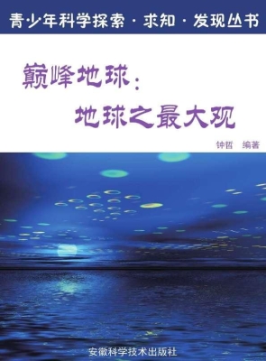 巅峰地球：地球之最大观