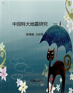 中国特大地震研究    