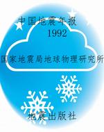 中国地震年报    1992