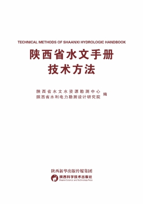 陕西省水文手册技术方