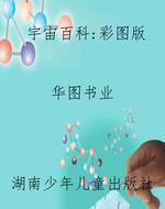 宇宙百科：彩图版