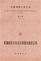中国强震记录汇报（第十
