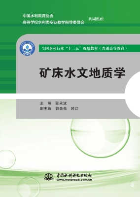 矿床水文地质学