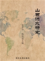 山西洪水研究