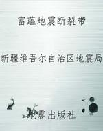 富蕴地震断裂带