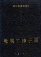 地震工作手册