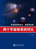 两个宇宙体系的对比—