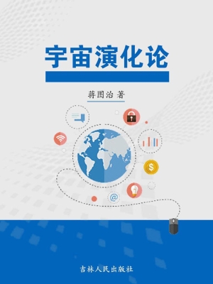 宇宙演化论