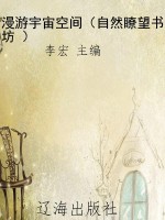 漫游宇宙空间（自然瞭望