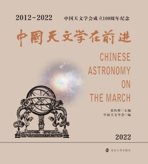 中国天文学在前进（2012