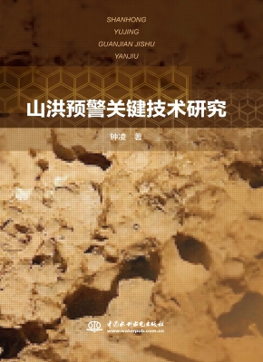 山洪预警关键技术研究