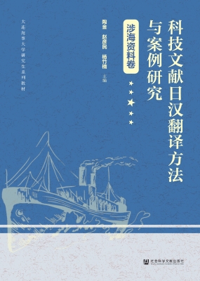 科技文献日汉翻译方法