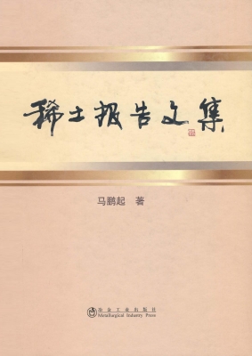 稀土报告文集
