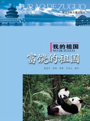 富饶的祖国