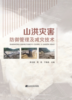 山洪灾害防御管理及减