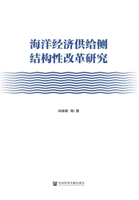 海洋经济供给侧结构性