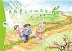 这就是二十四节气·春