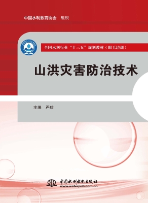 山洪灾害防治技术
