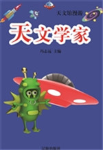 天文学家