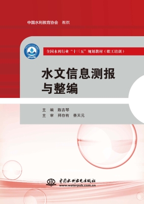 水文信息测报与整编