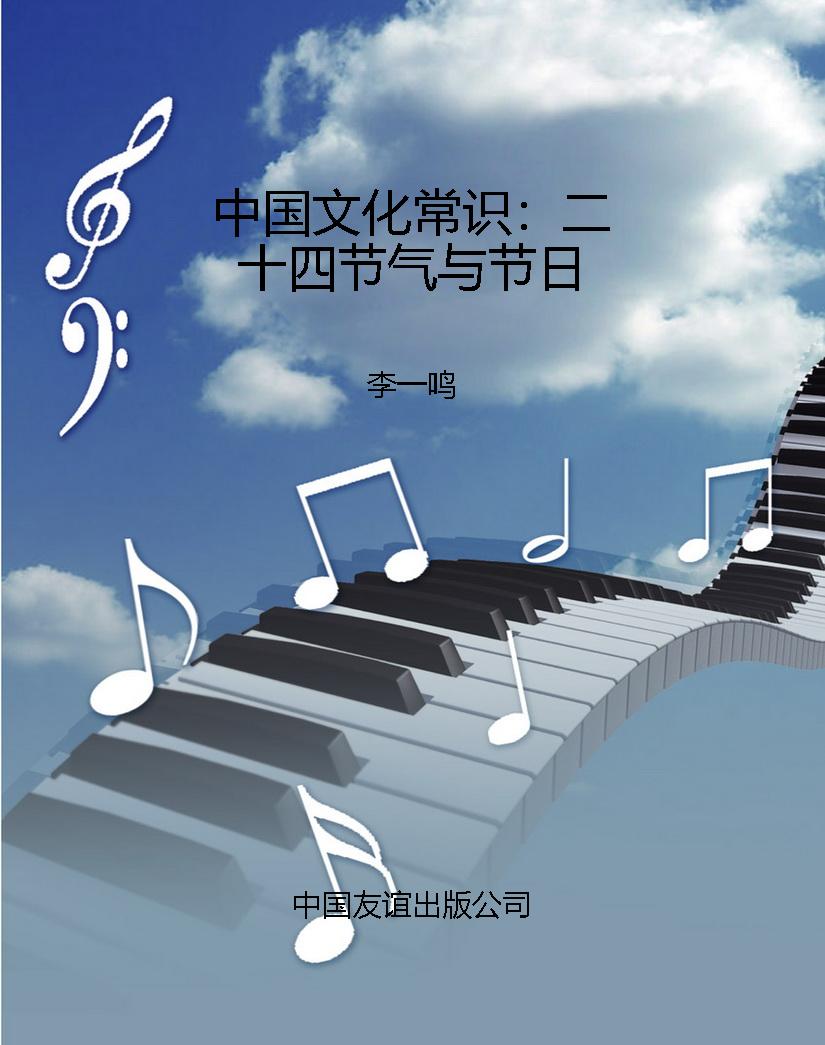 中国文化常识：二十四节