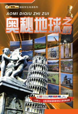 奥秘地球之最