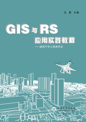 GIS与RS应用实践教程