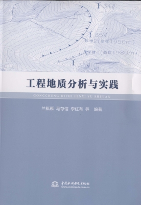 工程地质分析与实践