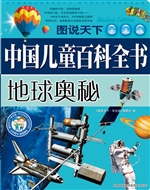中国儿童百科全书——