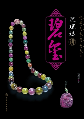 沈理达讲碧玺