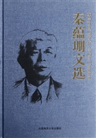 秦蕴珊文选