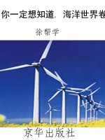 你一定想知道. 海洋世