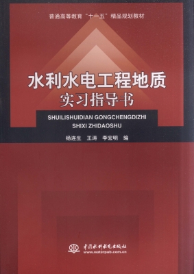 水利水电工程地质实习