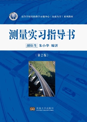 测量实习指导书