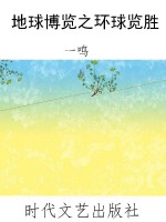 地球博览之环球览胜