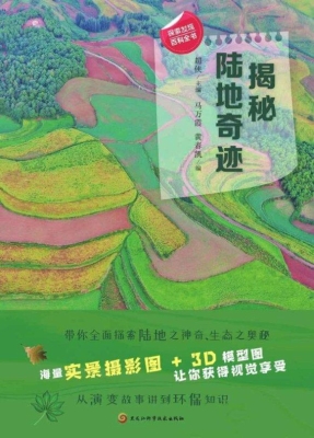 揭秘陆地奇迹