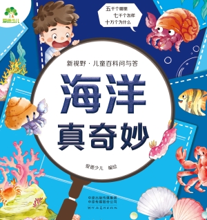 新视野·儿童百科问与