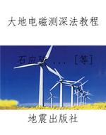 大地电磁测深法教程