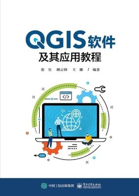 QGIS软件及其应用教程