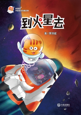 到火星去