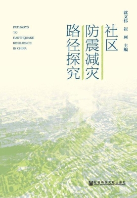 社区防震减灾路径探究