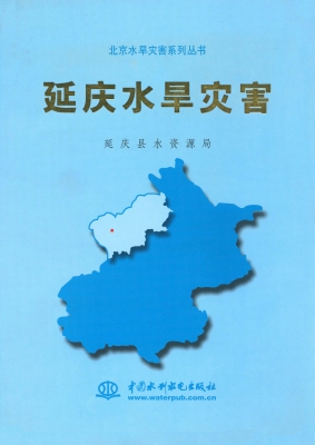 延庆水旱灾害