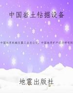 中国岩土钻掘设备