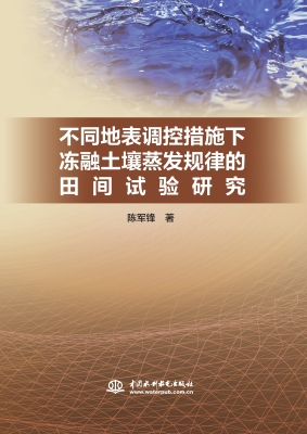 不同地表调控措施下冻
