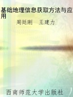 基础地理信息获取方法