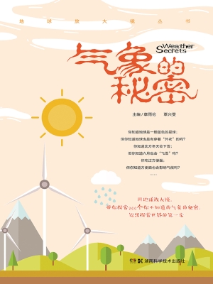气象的秘密