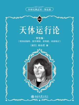 天体运行论（学生版）