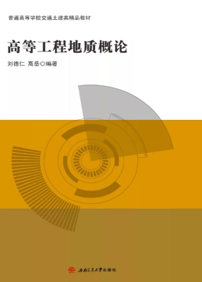高等工程地质概论