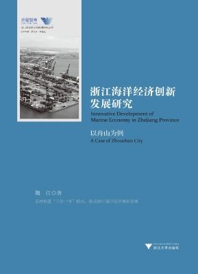 浙江海洋经济创新发展