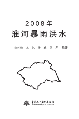 2008年淮河暴雨洪水